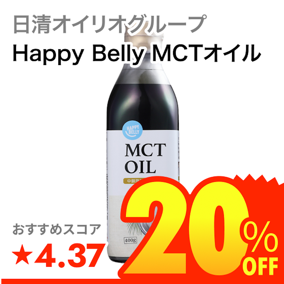 日清オイリオグループ Happy Belly MCTオイル 1枚目