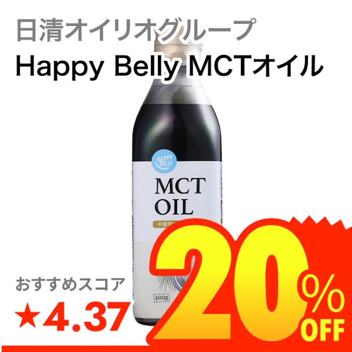 日清オイリオグループ Happy Belly MCTオイル 1枚目