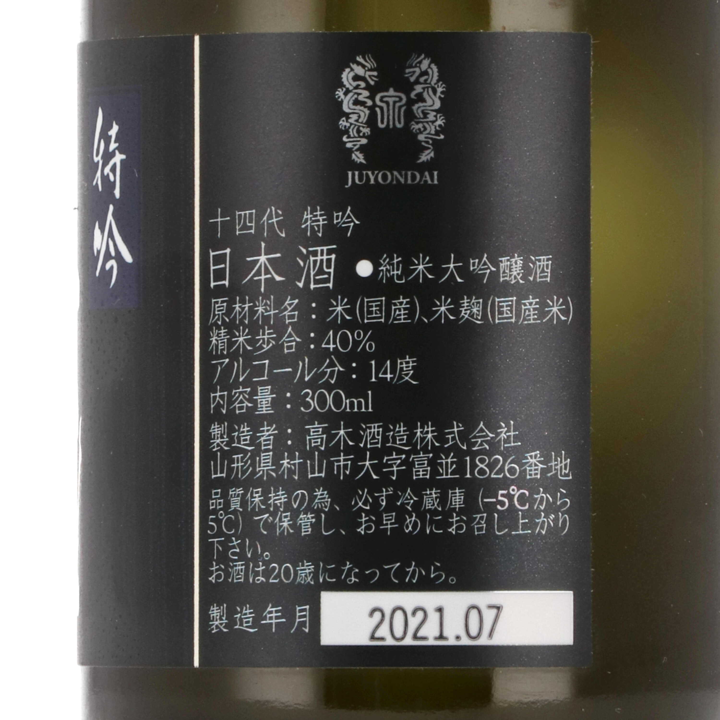 高木酒造 十四代 特吟 純米大吟醸 生貯蔵酒 3枚目