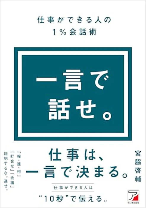 明日香出版社 一言で話せ。仕事ができる人の1%会話術 2枚目