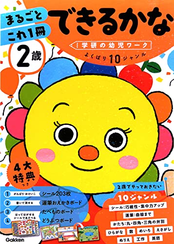 2歳 まるごとこれ1冊 できるかな (学研の幼児ワーク) 2枚目