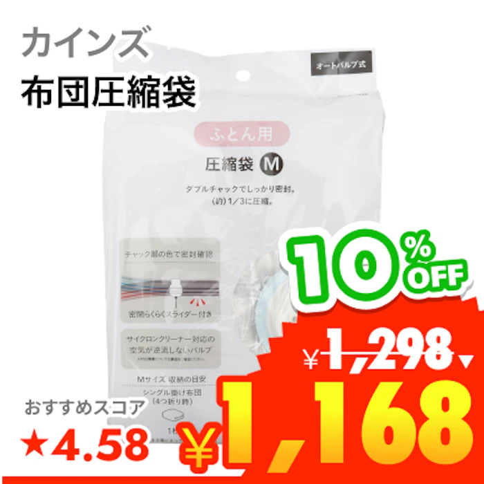 カインズ オートバルブ布団圧縮袋 1枚目