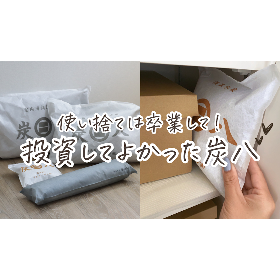 炭八トライアル8Lセット お試しセット 1枚目