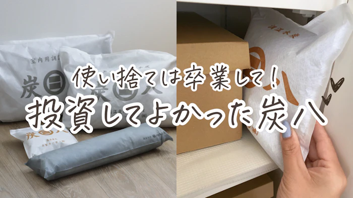 炭八トライアル8Lセット お試しセット 1枚目