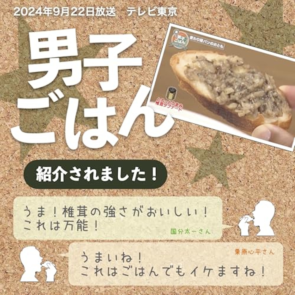 ノルテカルタ とろっとうまみ 椎茸タプナード 2枚目