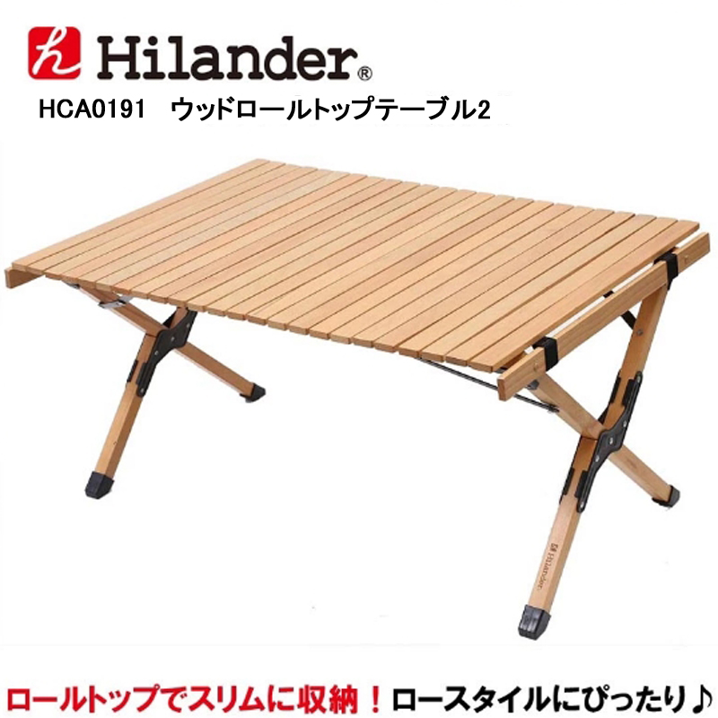 ハイランダー(Hilander) ウッドロールトップテーブル2 HCA0191 2枚目