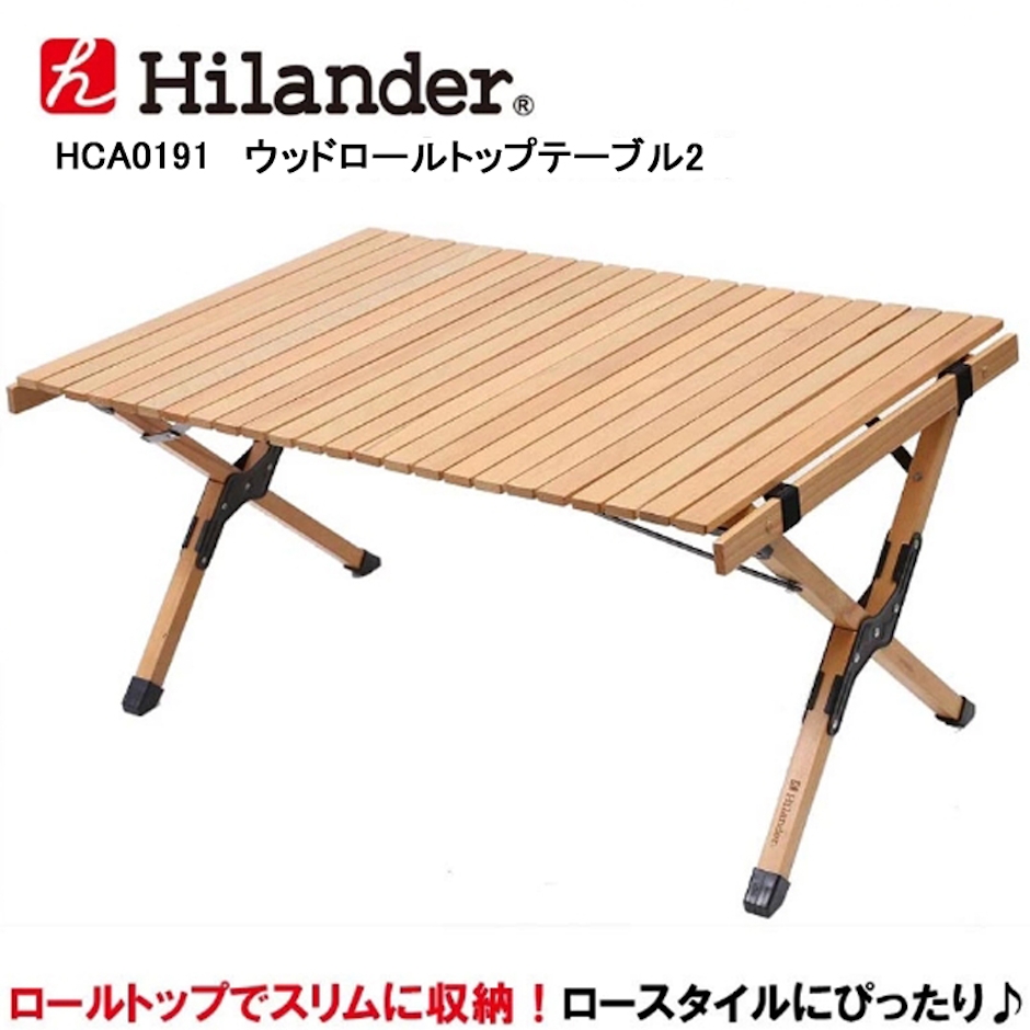 ハイランダー(Hilander) ウッドロールトップテーブル2 HCA0191 2枚目