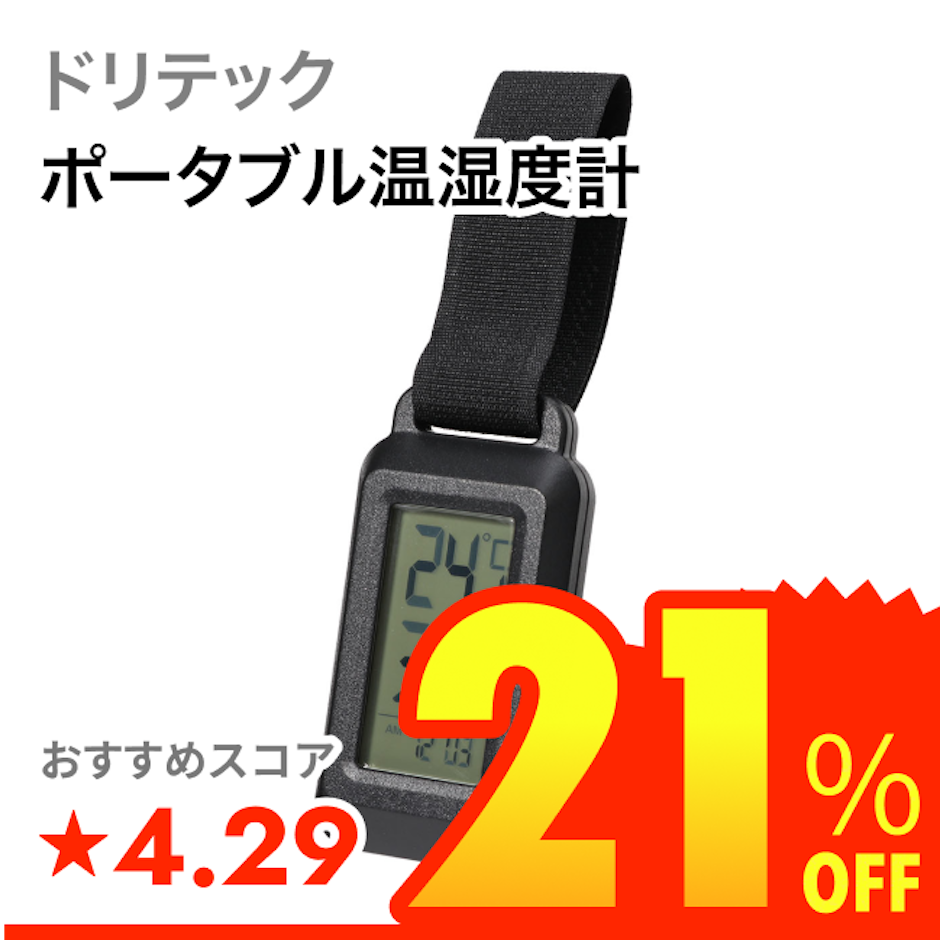 ドリテック ポータブル温湿度計 1枚目