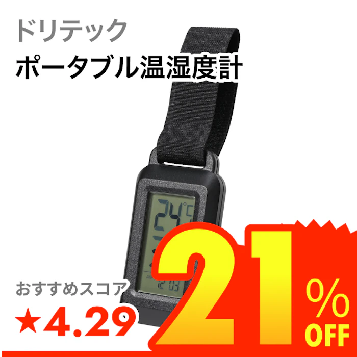ドリテック ポータブル温湿度計 1枚目