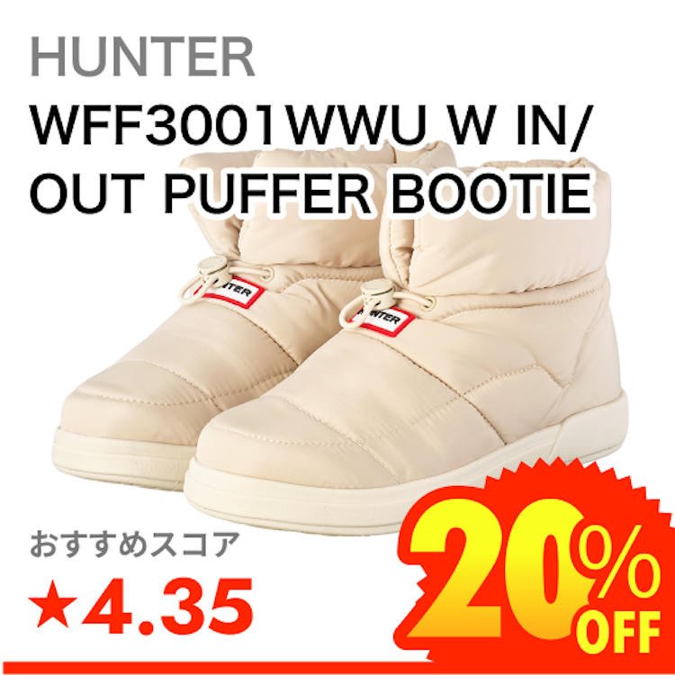 HUNTER WFF3001WWU W IN/OUT PUFFER BOOTIE 1枚目