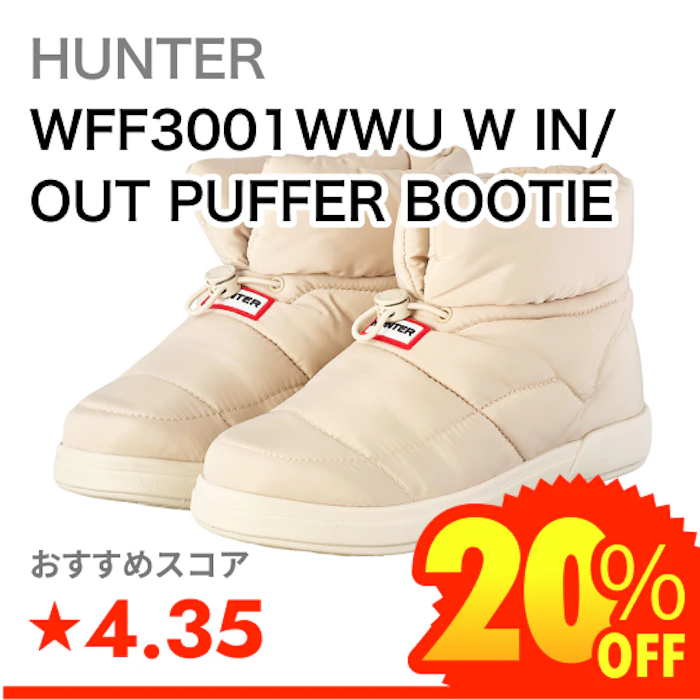 HUNTER WFF3001WWU W IN/OUT PUFFER BOOTIE 1枚目