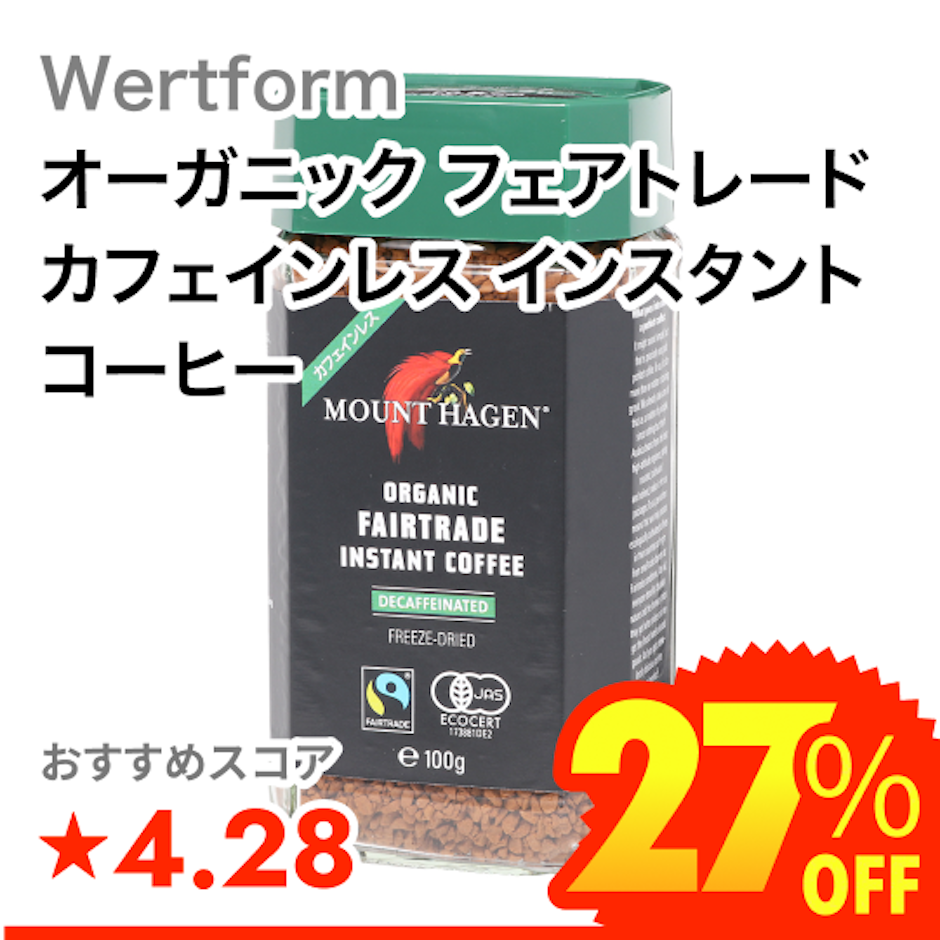 Wertform オーガニック フェアトレード カフェインレス インスタントコーヒー 1枚目
