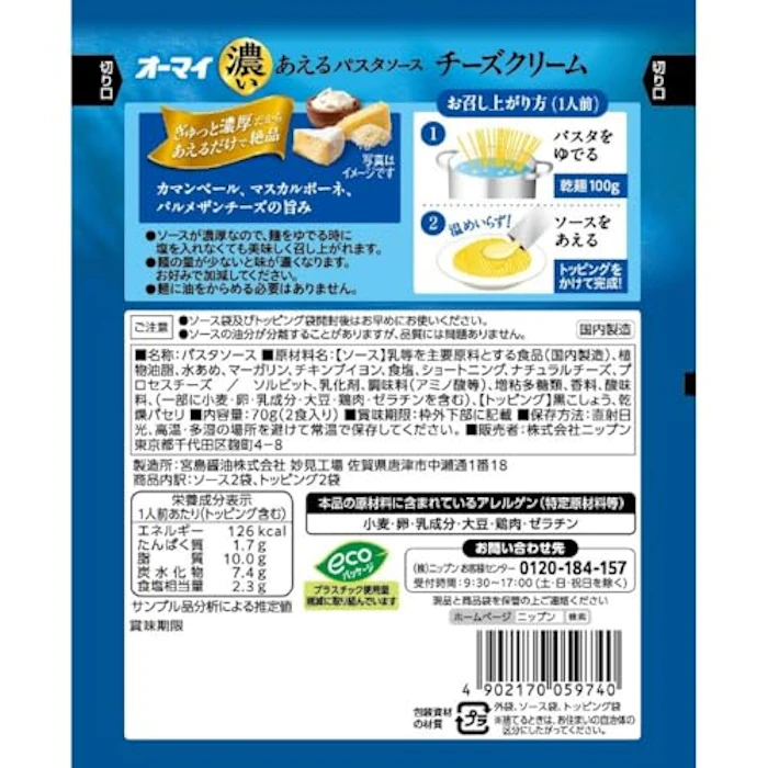 株式会社ニップン オーマイ 濃いあえるパスタソース チーズクリーム 2枚目