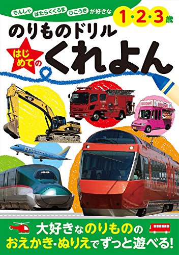 ポプラ社 のりものドリル はじめての くれよん (ぜんぶできちゃうシリーズ) 2枚目