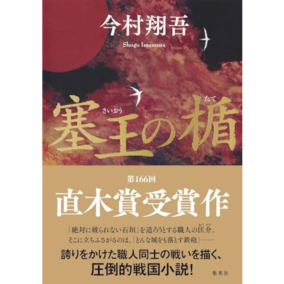 【上半期】塞王の楯 1枚目