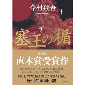 【上半期】塞王の楯 1枚目
