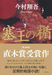 【上半期】塞王の楯 1枚目