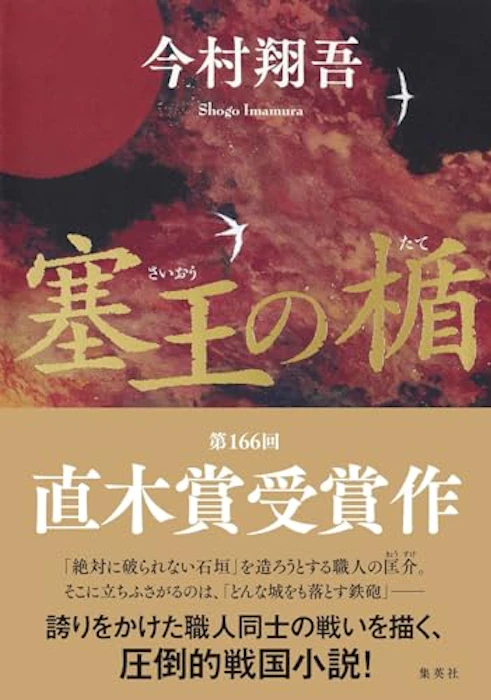 【上半期】塞王の楯 1枚目