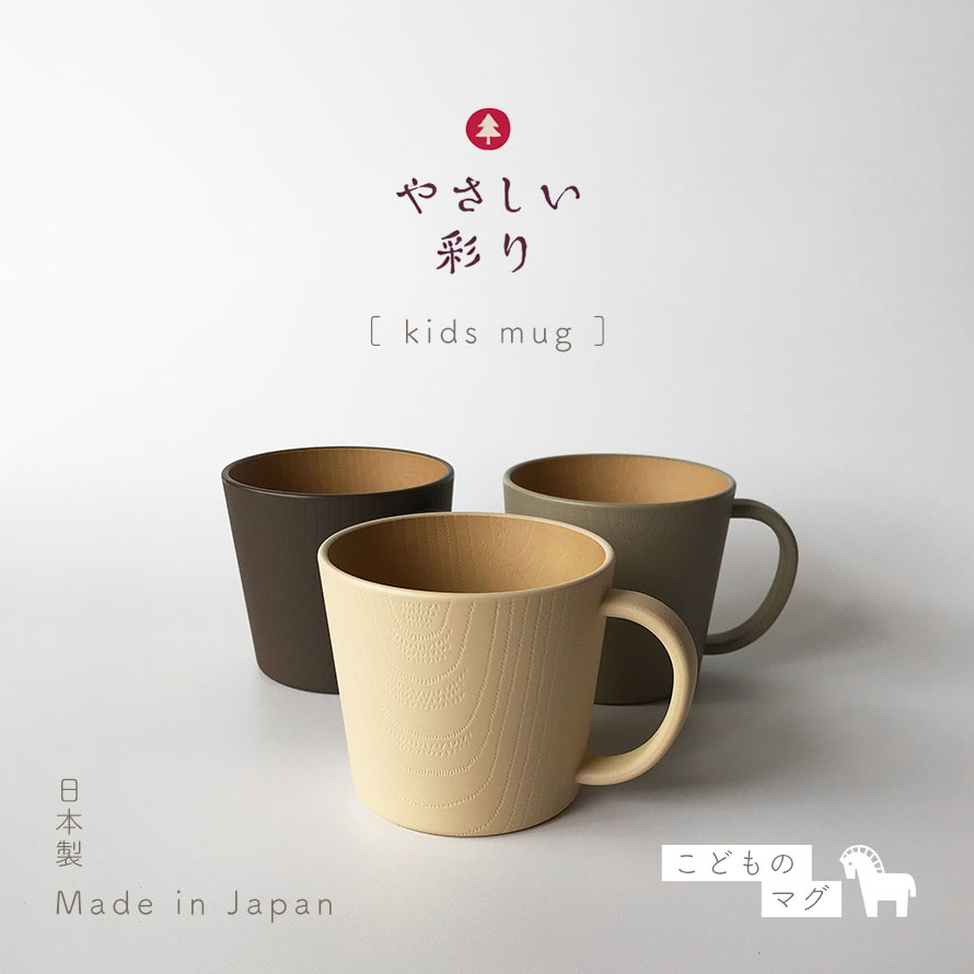 Kano マグカップ 子供 食洗機対応 食器 コップ 北欧 キッズマグ ベビー ナチュラル シンプル 割れない 電子レンジ対応 抗菌加工 日本製 木目 おしゃれ スタッキング やさしい彩り 抗菌 お祝い プレゼント ギフト 誕生日 女の子 男の子 こども食器 かわいい カップ子供用 2枚目