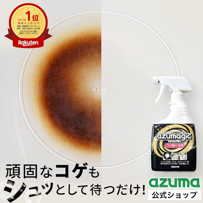 アズマ工業 アズマジック コゲ取り洗剤 400ml 1枚目