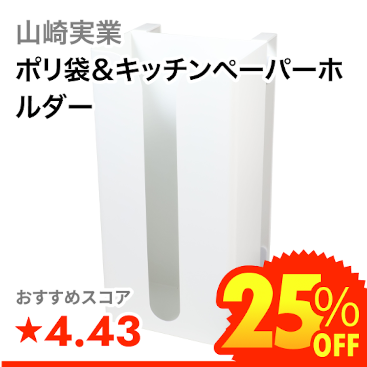 山崎実業 ポリ袋&キッチンペーパーホルダー 1枚目