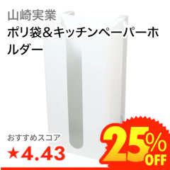 山崎実業 ポリ袋&キッチンペーパーホルダー 1枚目