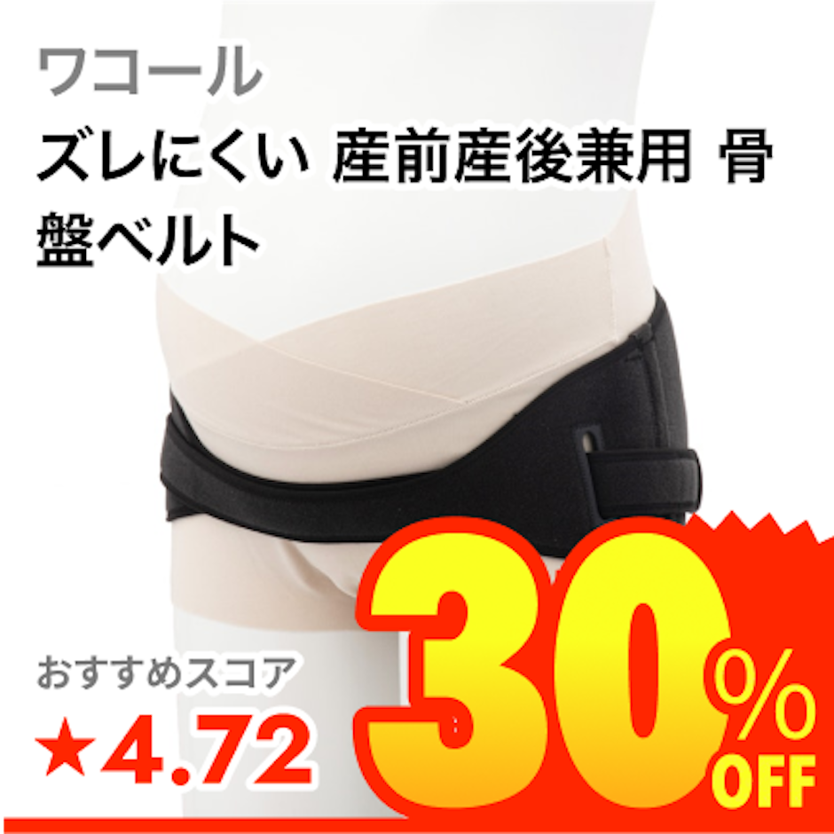 ワコール ズレにくい 産前産後兼用 骨盤ベルト 1枚目