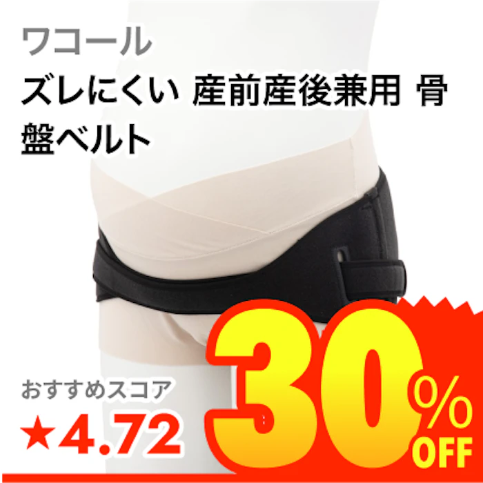ワコール ズレにくい 産前産後兼用 骨盤ベルト 1枚目