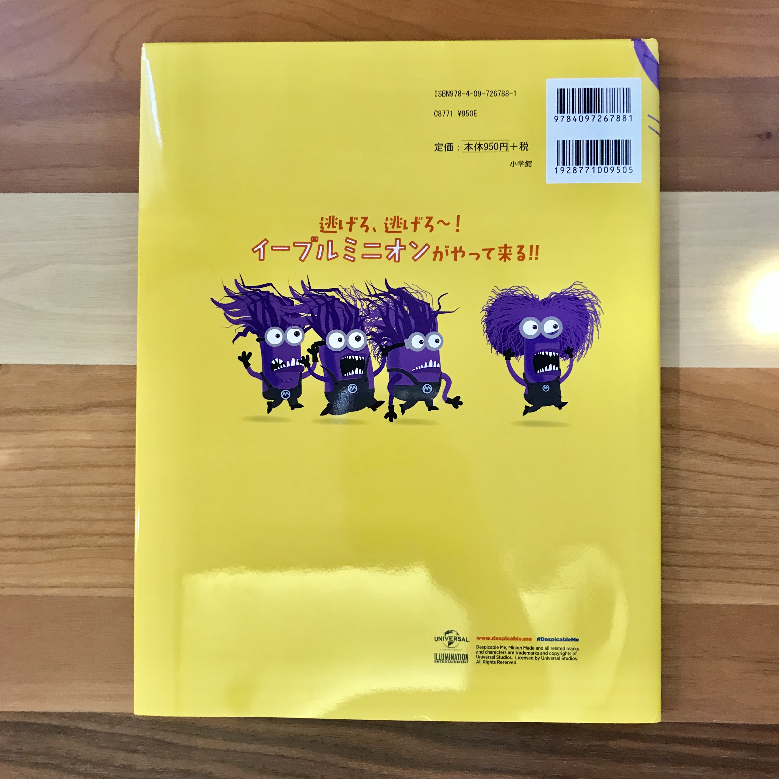 小学館 イーブルミニオンの大しゅうげき! (名作映画イラストレーション絵本) 2枚目