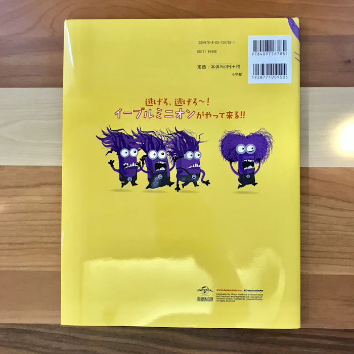 小学館 イーブルミニオンの大しゅうげき! (名作映画イラストレーション絵本) 2枚目