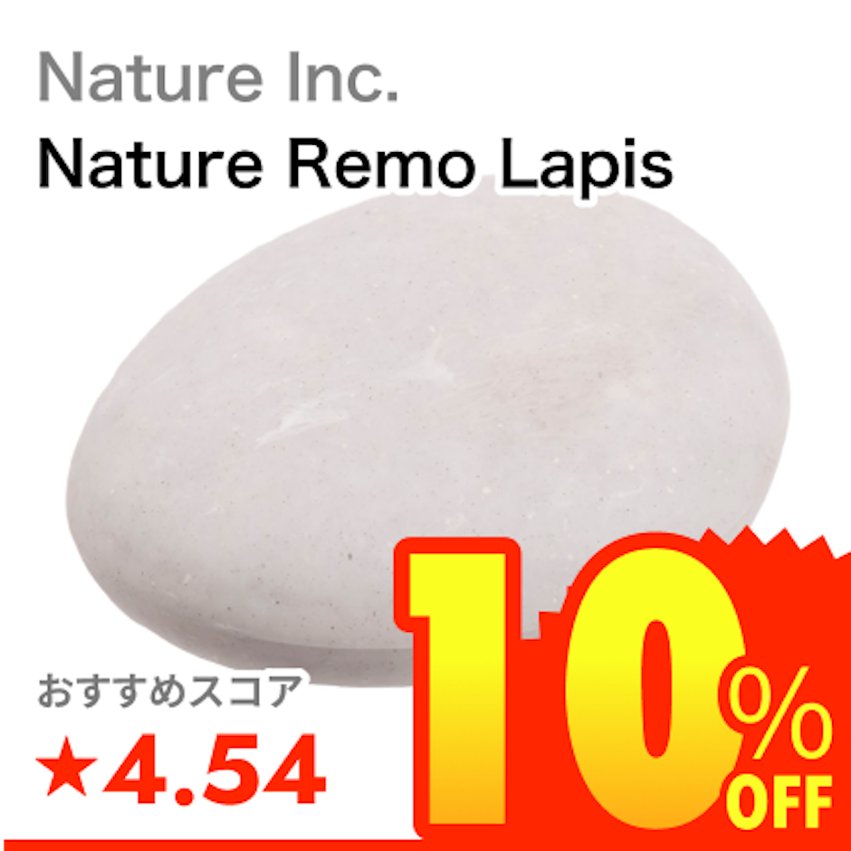 Nature Inc. Nature Remo Lapis 1枚目