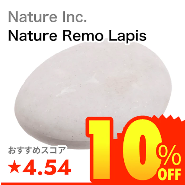 Nature Inc. Nature Remo Lapis 1枚目