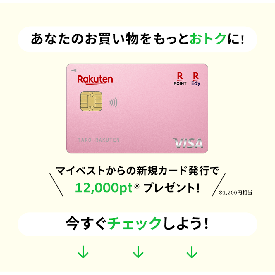 マイベストから新規カード発行で1,200円分もらえる! 1枚目