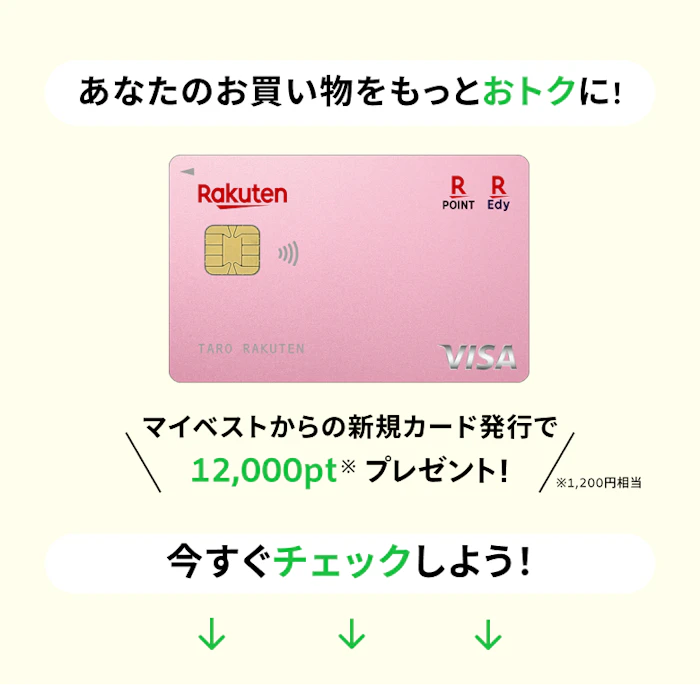 マイベストから新規カード発行で1,200円分もらえる! 1枚目