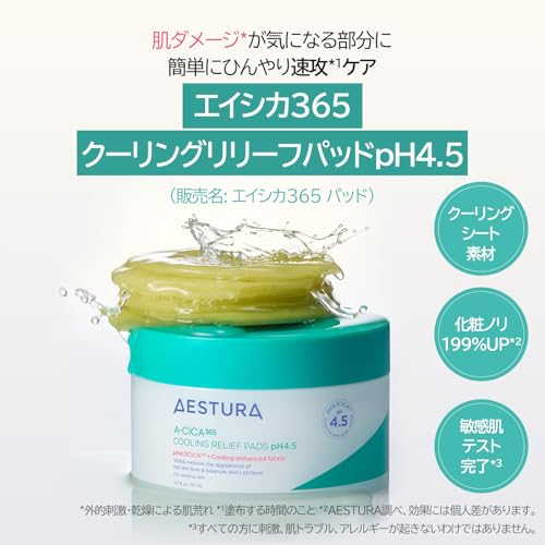 AESTURA エイシカ365 クーリングリリーフパッド 2枚目