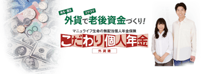 マニュライフ生命保険 こだわり個人年金(外貨建て) 1枚目