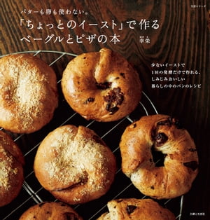 「ちょっとのイースト」で作る　ベーグルとピザの本 バターも卵も使わない。【電子書籍】[ 幸栄 ] 1枚目