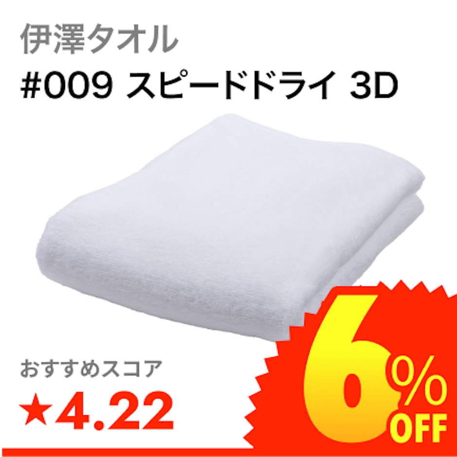 伊澤タオル #009 スピードドライ 3D 1枚目
