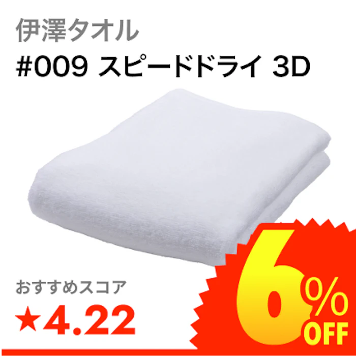 伊澤タオル #009 スピードドライ 3D 1枚目