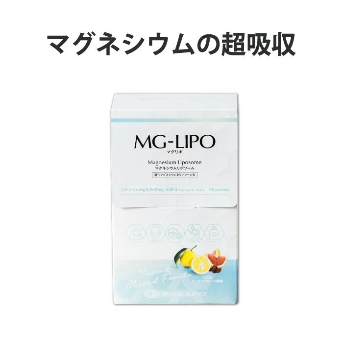 【クーポン企画参加中】【超吸収：マグネシウム】Mag-Lipo1箱(30包) マグリポ　／　こむら返り　筋肉痛　美肌 　飲むマグネシウム点滴　Mg　エプソムソルト　マグネシウムオイル　【オーガニックサイエンス公式通販】Organic Science 2枚目