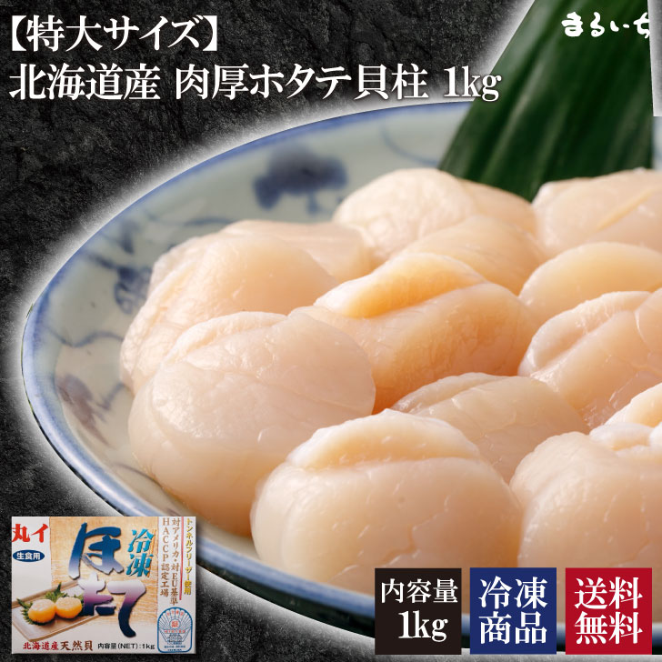博多の味まるいち 北海道産　肉厚ホタテ貝柱　1kg 2枚目