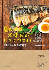 見ためは地味だがじつにウマイ! 作りたくなるお弁当 1枚目