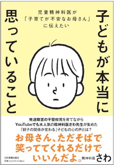 日本実業出版社 子どもが本当に思っていること 2枚目