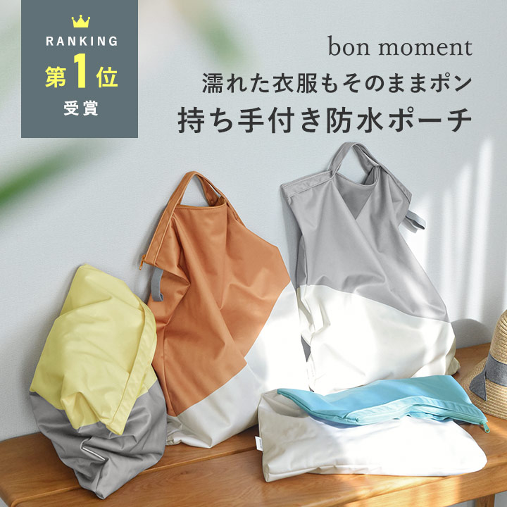 bon moment ボンモマン 濡れたまま収納できる 防水ポーチ 3枚目