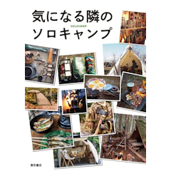 東京書店 気になる隣のソロキャンプ 1枚目