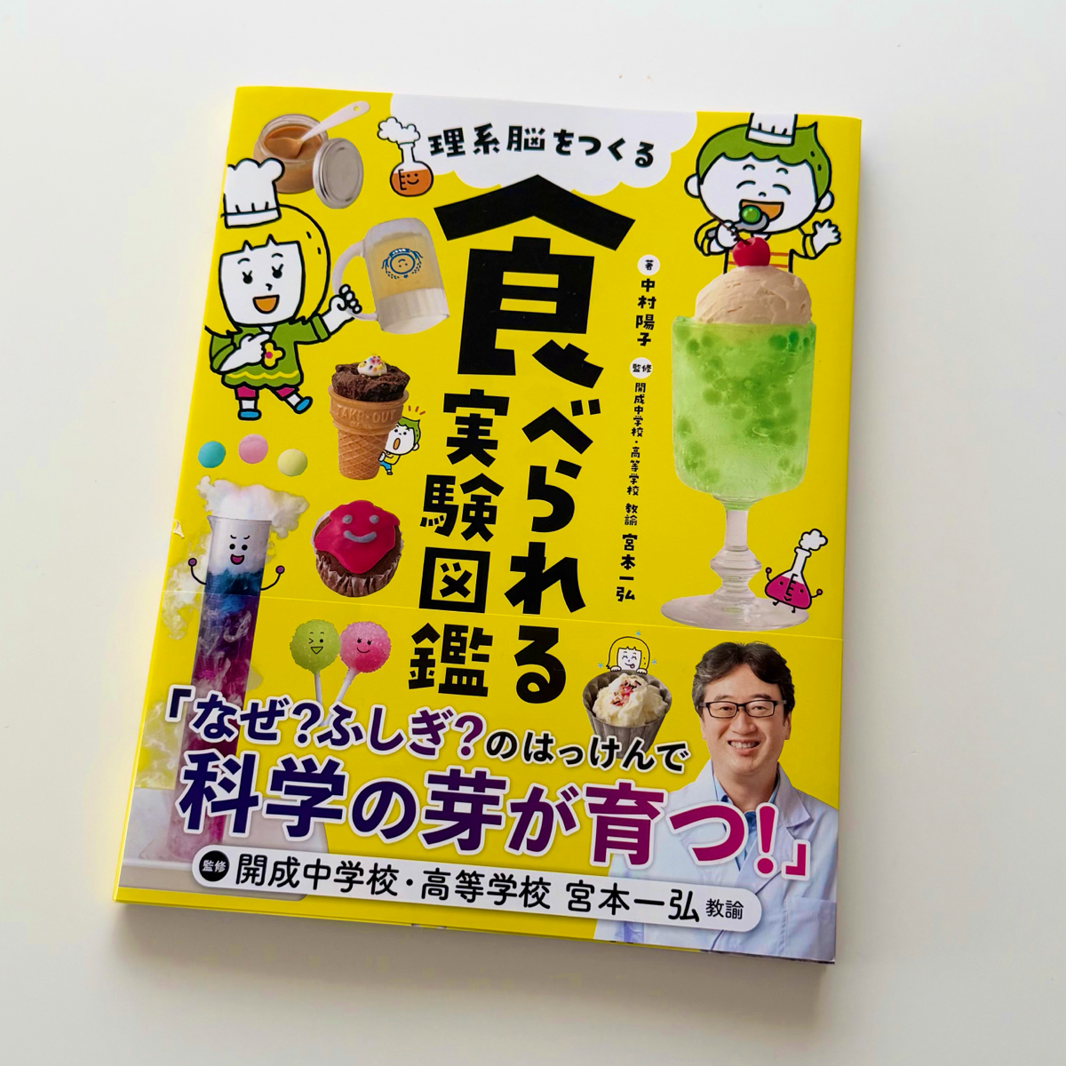 主婦の友社 理系脳をつくる 食べられる実験図鑑 1枚目