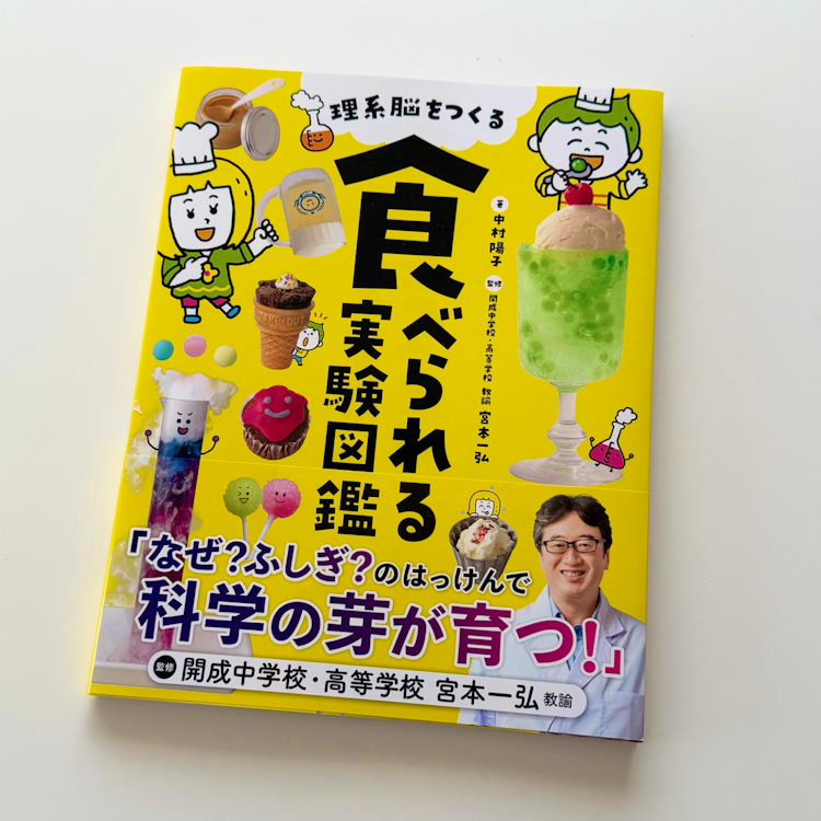 主婦の友社 理系脳をつくる 食べられる実験図鑑 1枚目