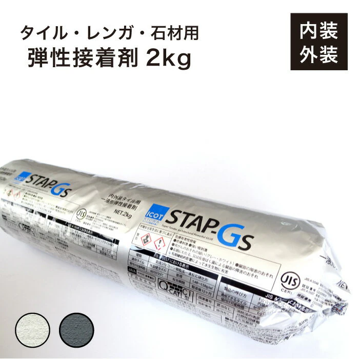 タイル 接着剤 2kg ホワイト グレー 2色 タイル用接着剤 石材 レンガ 天然石 ガラスモザイク 内装 外装 屋内 屋外 弾性接着剤【セラスタップ 2kg 全色】 1枚目