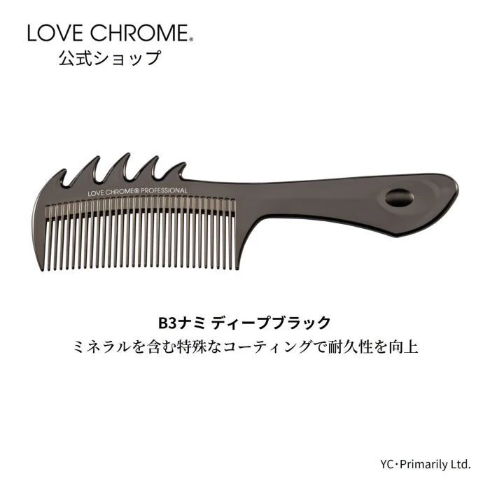 ラブクロム B3ナミ ディープブラック 美髪コーム くし クシ LOVE CHROME プロフェッショナル B3 TSUKI DEEP BLACK ヘアケア ダメージヘア とかすだけでサラツヤ髪へ 細く絡まりやすい髪 プロ愛用 おすすめ プレゼント ギフト 友だち 正規品 日本製 限定 朝の時短 3枚目
