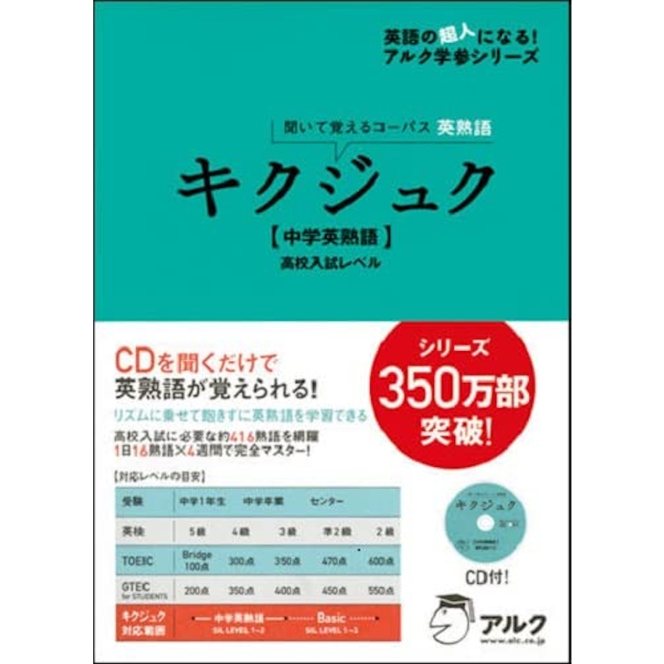 アルク高校教材編集部 【CD・音声DL付】キクジュク 中学英熟語 高校入試レベル―聞いて覚えるコーパス英熟語 1枚目